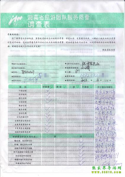 2013年3月11日肖先生一行7人旅游質(zhì)量反饋：感謝貴公司培養(yǎng)的優(yōu)秀人才，非常感謝！